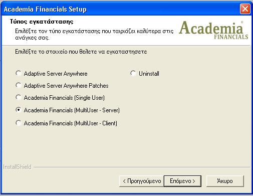 Β. MULTI USER ΕΓΚΑΤΑΣΤΑΣΗ ΣΕ ΔΙΚΤΥΟ WINDOWS ΠΡΟΣΟΧΗ: Η εγκατάσταση γίνεται στον Server! Στο κεντρικό μενού επιλέγετε «Academia Financials (MultiUser-Server)» και πατάτε «Επόμενο».
