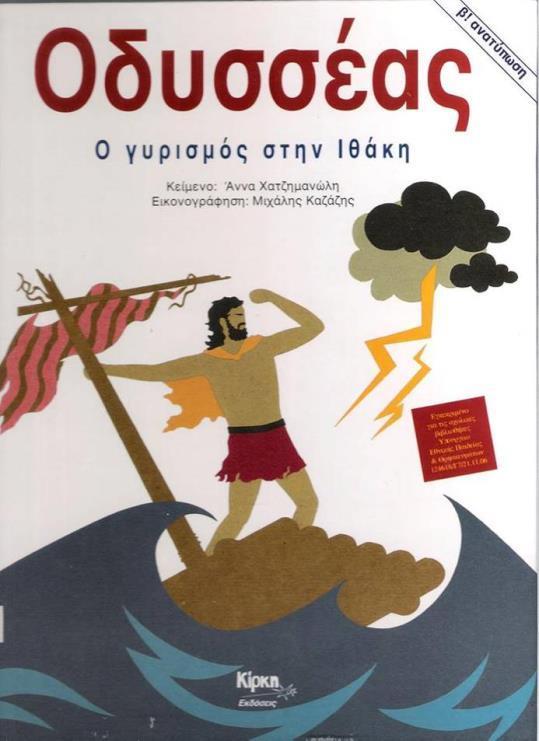Διδακτική Πρακτική Διδακτική Πρακτική: Σωτηρία Παπαποστόλη. Μυθολογικό θέμα: Οι λωτοφάγοι.