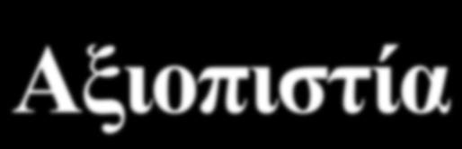 39 Αξιοπιστία Τιµή: µη καθορισµένη (υποκειµενική) Η λειτουργία undo είναι χαρακτηριστικό