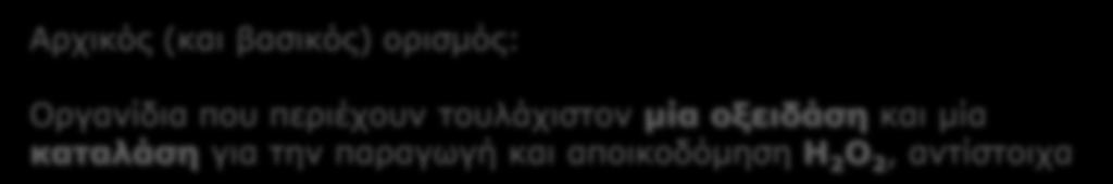 φυτικά κύτταρα De Duve: καθιέρωση του όρου Παραγωγή και διάσπαση τοξικού Η 2 Ο 2 (Περιέχουν Οξειδάση (Η 2