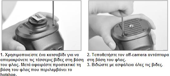 Ο off-camera αντάπτορας διαθέτει μία υποδοχή 1/4 στο κάτω μέρος του και έτσι μόλις τον τοποθετήσετε μπορείτε να