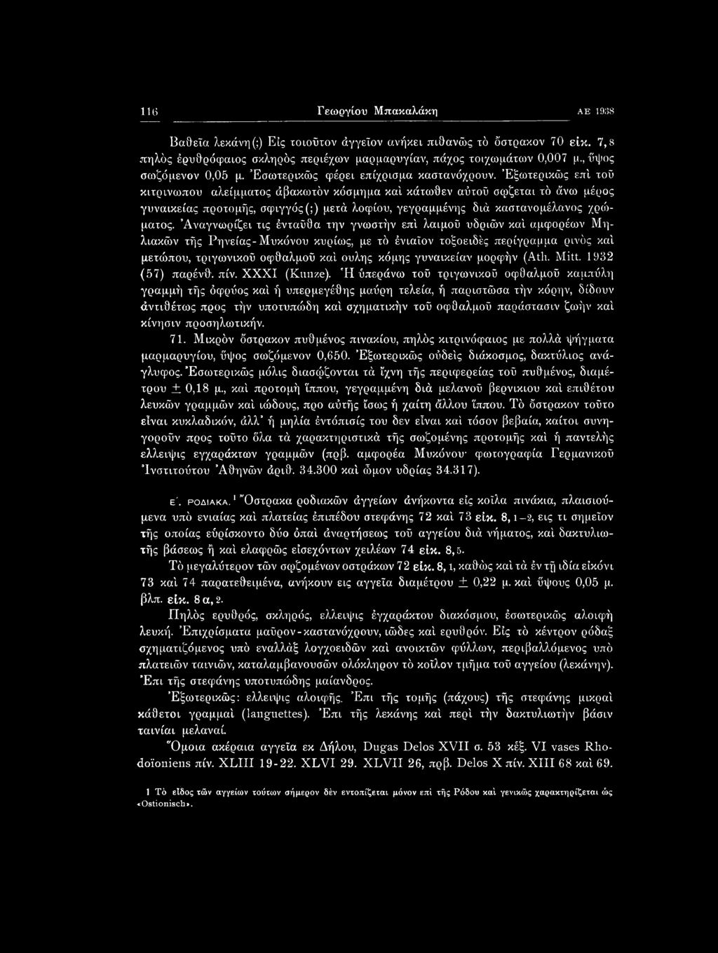 Έξωτερικώς επί τοΰ κιτρινωπού αλείμματος άβακωτόν κόσμημα καί κάτωθεν αΰτοΰ σφζεται τό άνω μέρος γυναικείας προτομής, σφιγγός(;) μετά λοφίου, γεγραμμένης διά καστανομέλανος χρώματος.