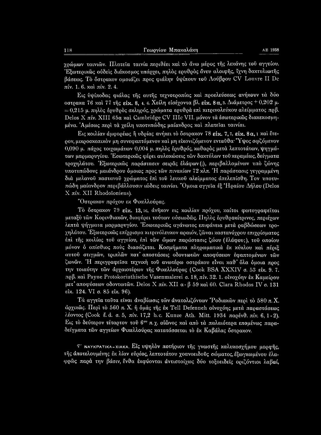118 Γεωργίου Μπακαλάκη ΑΕ 1938 χρώμων ταινιών. Πλατεία ταινία περιθέει κα'ι τό άνω μέρος τής λεκάνης τοϋ αγγείου.
