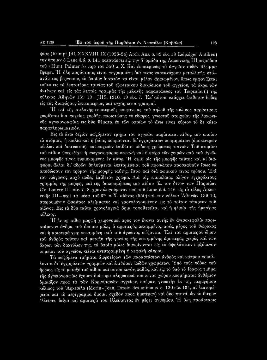 Καί έσωτερικώς τό άγγεΐον ούδέν άλειμμα έφερεν.