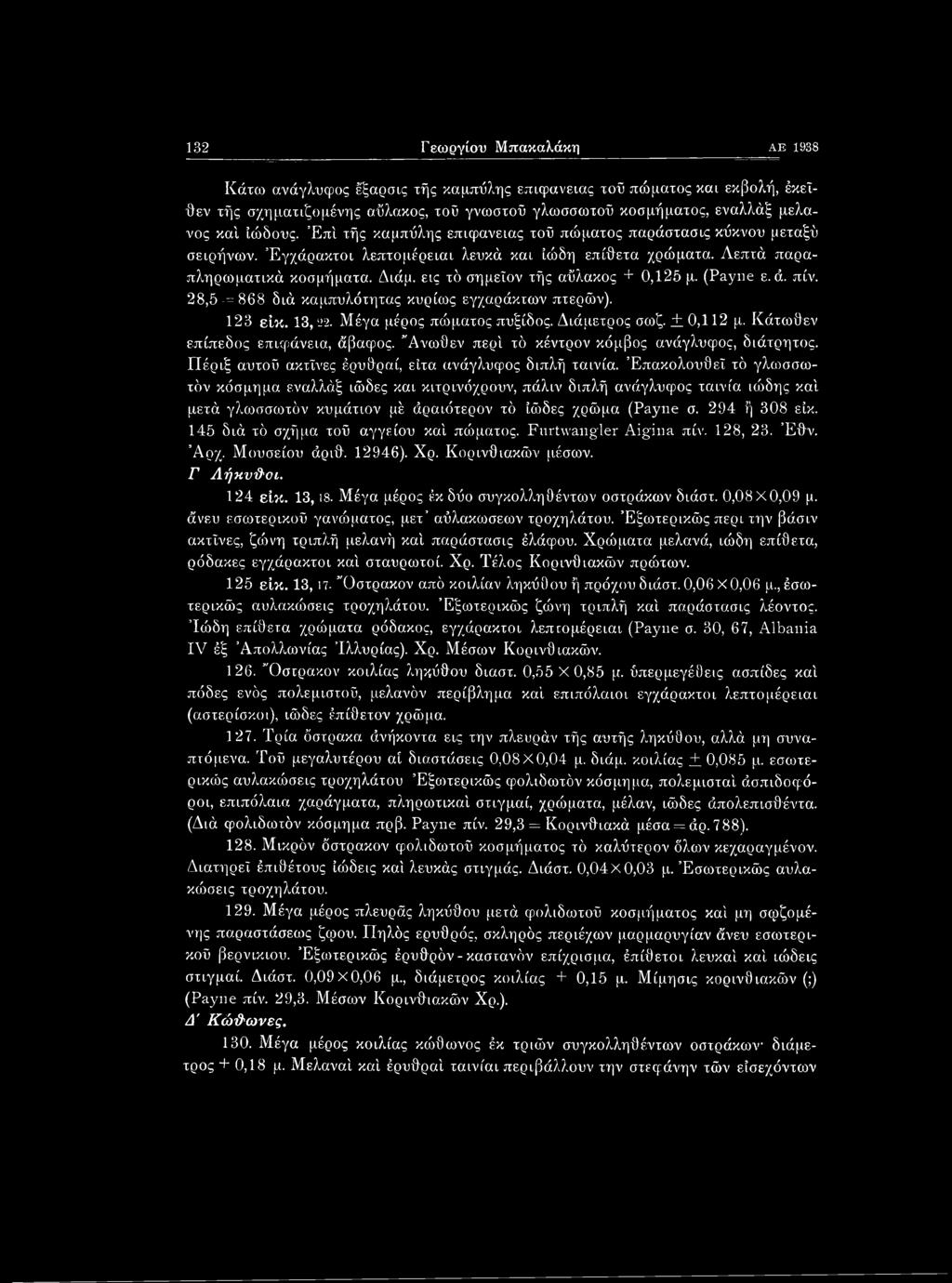 εις τό σημεϊον τής αΰλακος + 0,125 μ. (Payne ε. ά. πίν. 28,5 = 868 διά καμπυλότητας κυρίως εγχαράκτων πτερών). 123 είκ. 13,. 2. Μέγα μέρος πώματος πυξίδος. Διάμετρος σωζ. ± 0,112 μ.