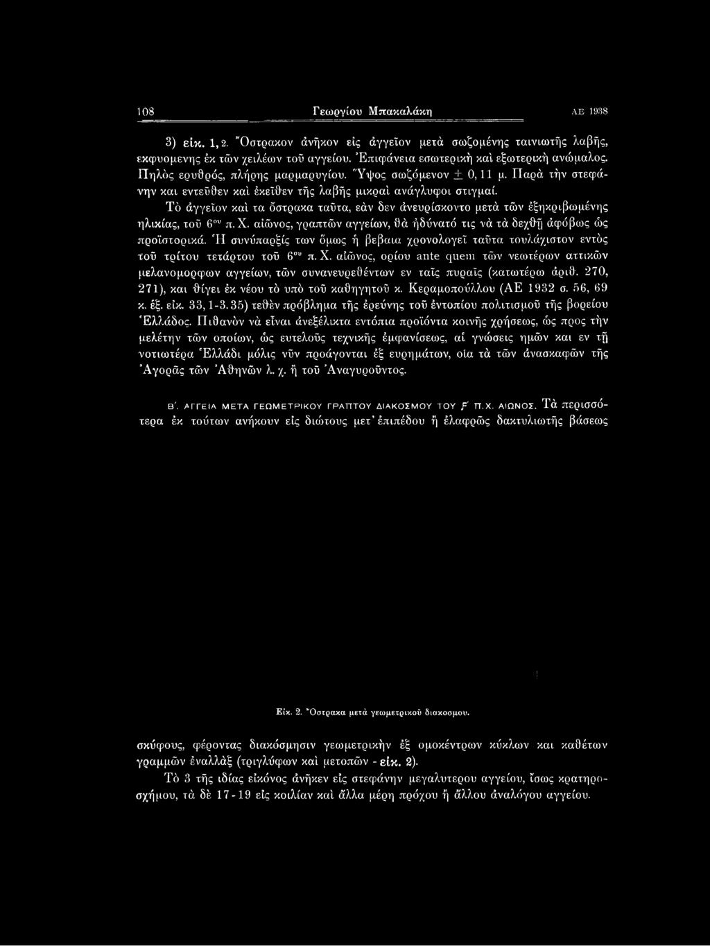 αίώνος, ορίου ante quern τών νεωτέρων αττικών μελανόμορφων αγγείων, τών συνανευρεΰέντων εν ταΐς πυραΐς (κατωτέρω άριθ. 270, 271), και θίγει έκ νέου τό υπό τοΰ καθηγητοΰ κ. Κεραμοπούλλου (ΑΕ 1932 σ.