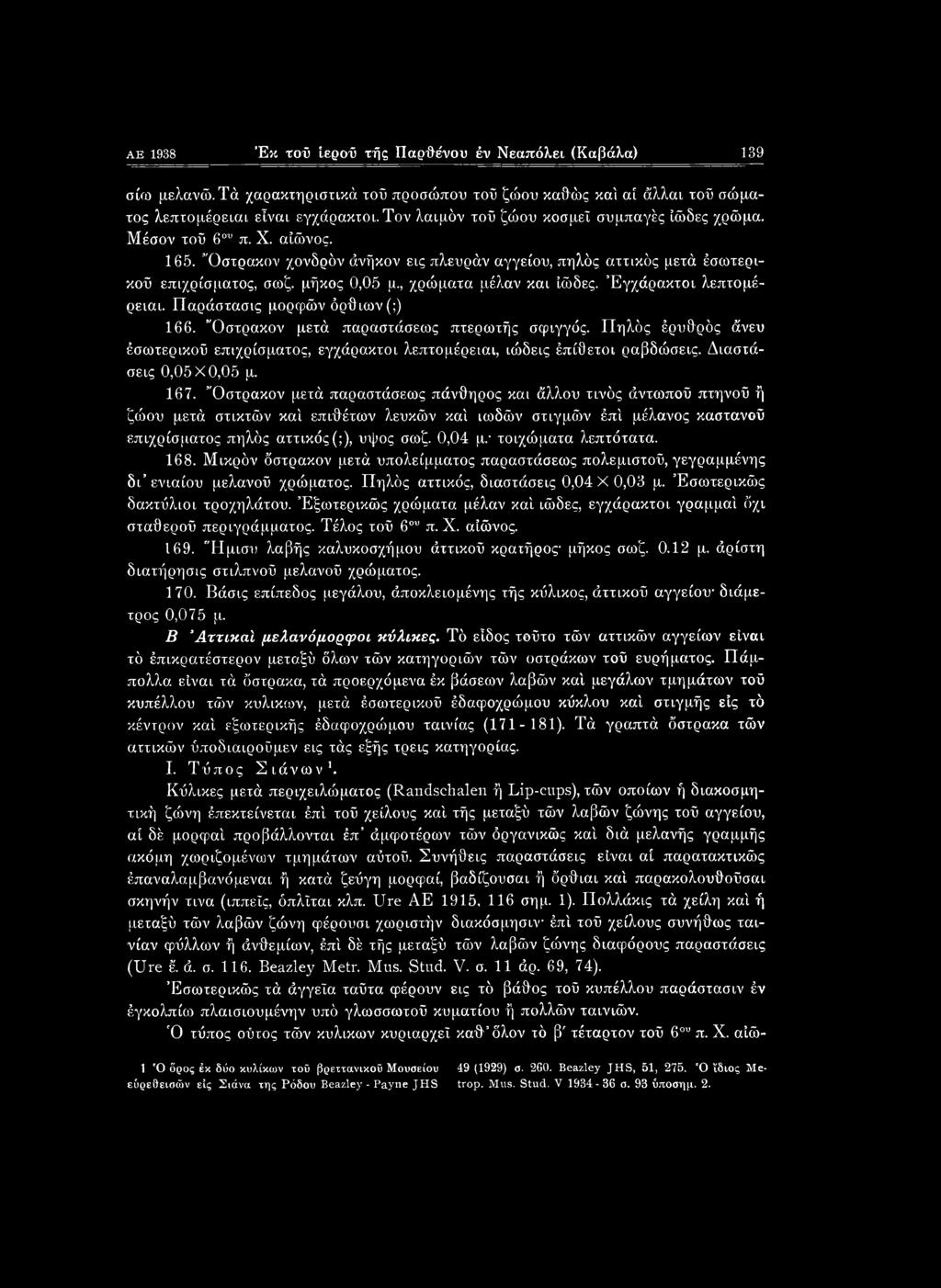 , χρώματα μέλαν και ιώδες. Εγχάρακτοι λεπτομέρειαι. Παράστασις μορφών όρθιων (;) 166. Όστρακον μετά παραστάσεως πτερωτής σφιγγός.