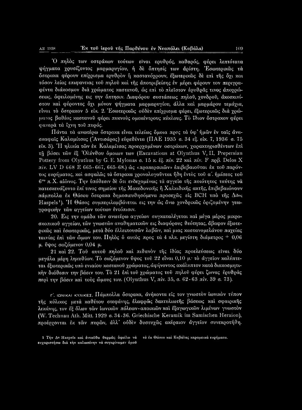 όχρουν, έξωτερικώς δέ επί τής όχι και τόσον λείας επιφάνειας τοΰ πηλοΰ καί τής άποτριβείσης έν μέρει φέρουν τον περιγραφέντα διάκοσμον διά χρώματος καστανού, ώς επί τό πλεΐστον έρυθράς τίνος