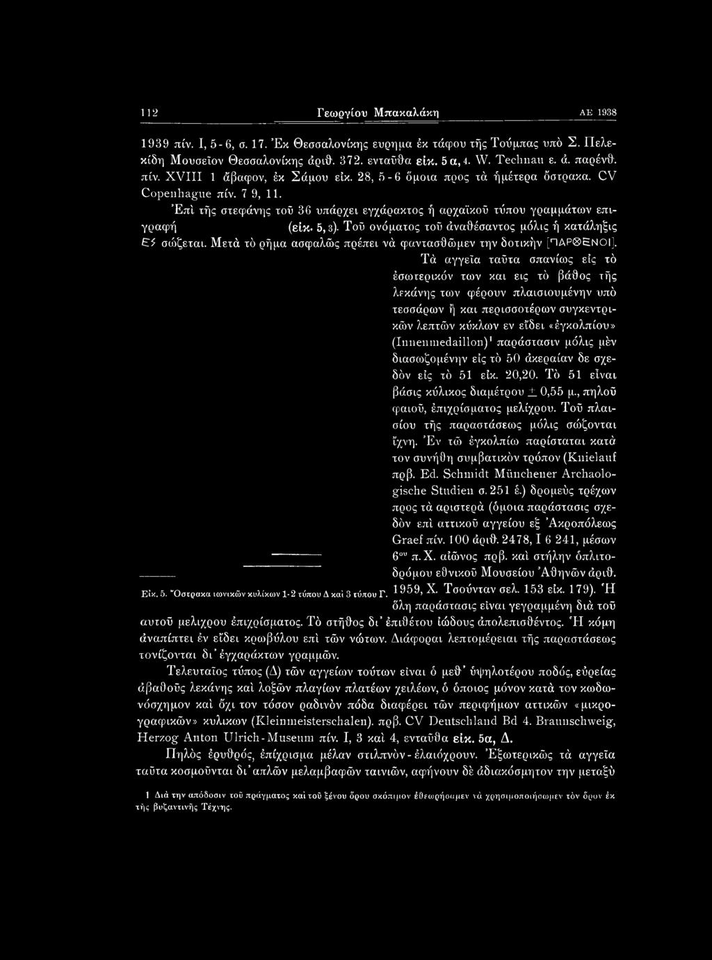 συγκεντρι- κών λεπτών κύκλων εν εϊδει «έγκολπίου» (Innenmedaillon)1 παράστασιν μόλις μέν διασωζομένην εις τό 50 άκεραίαν δε σχεδόν εις τό 51 είκ. 20,20. Τό 51 είναι βάσις κύλικος διαμέτρου X 0,55 μ.