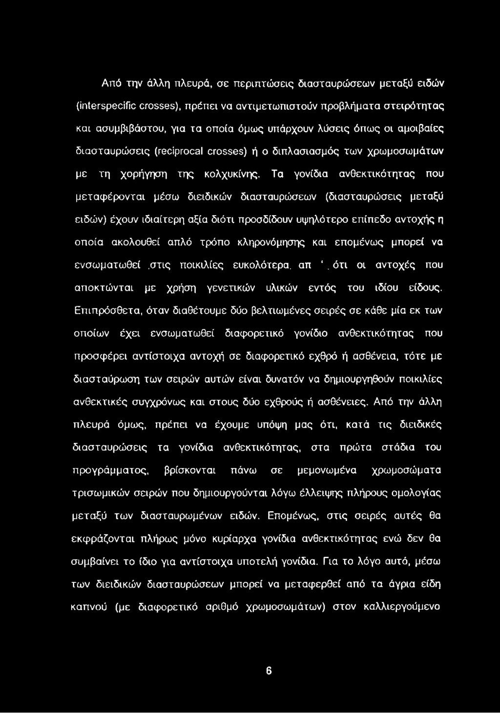 Τα γονίδια ανθεκτικότητας που μεταφέρονται μέσω διειδικών διασταυρώσεων (διασταυρώσεις μεταξύ ειδών) έχουν ιδιαίτερη αξία διότι προσδίδουν υψηλότερο επίπεδο αντοχής η οποία ακολουθεί απλό τρόπο