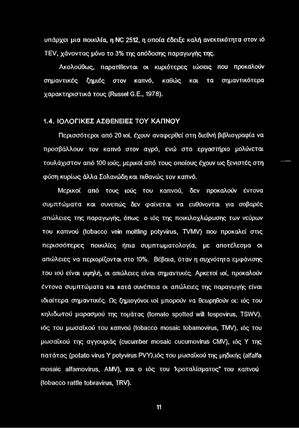 ΙΟΛΟΓΙΚΕΣ ΑΣΘΕΝΕΙΕΣ ΤΟΥ ΚΑΠΝΟΥ Περισσότεροι από 20 ιοί, έχουν αναφερθεί στη διεθνή βιβλιογραφία να προσβάλλουν τον καπνό στον αγρό, ενώ στο εργαστήριο μολύνεται τουλάχιστον από 100 ιούς, μερικοί από