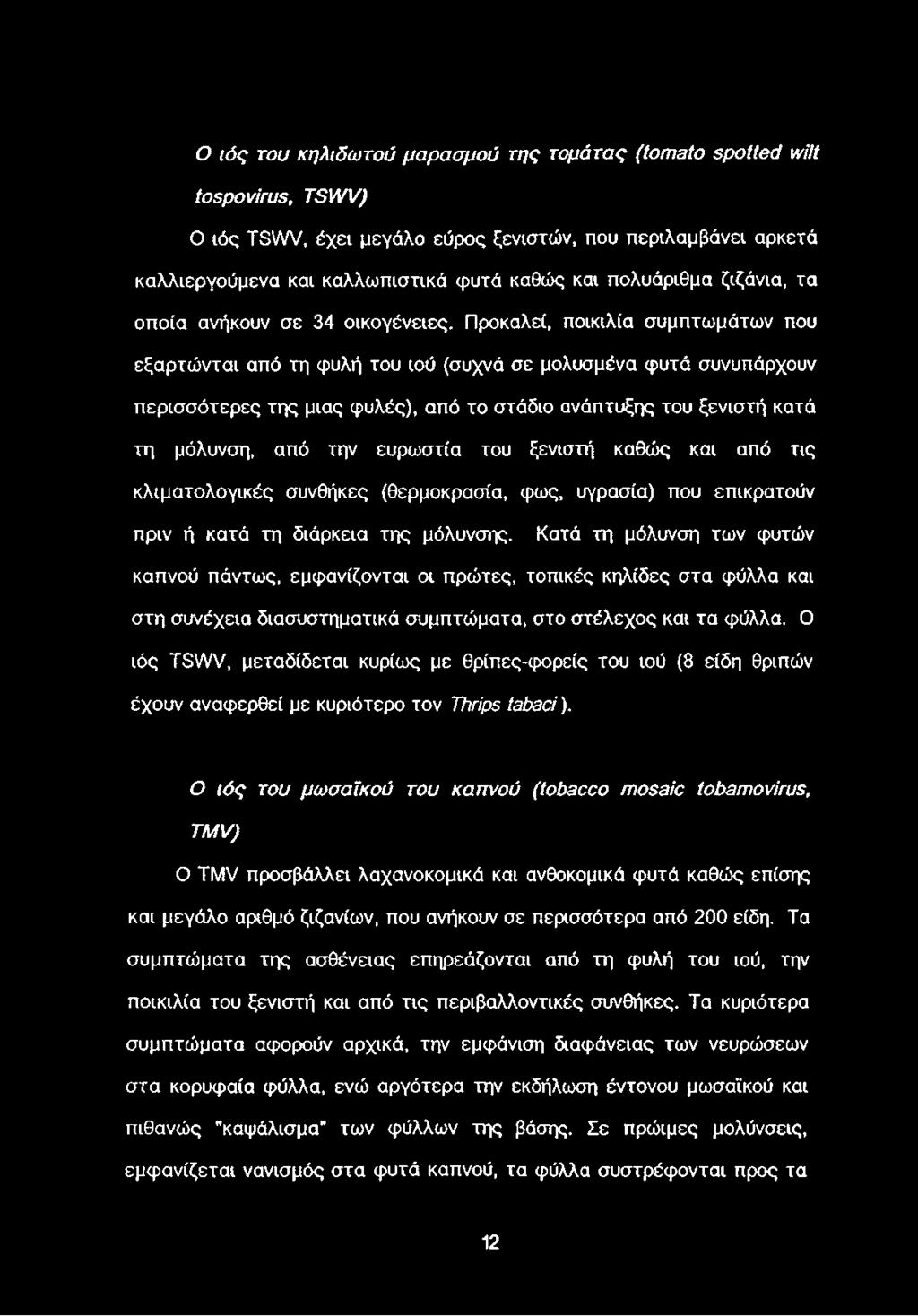 Προκαλεί, ποικιλία συμπτωμάτων που εξαρτώνται από τη φυλή του ιού (συχνά σε μολυσμένα φυτά συνυπάρχουν περισσότερες της μιας φυλές), από το στάδιο ανάπτυξης του ξενιστή κατά τη μόλυνση, από την