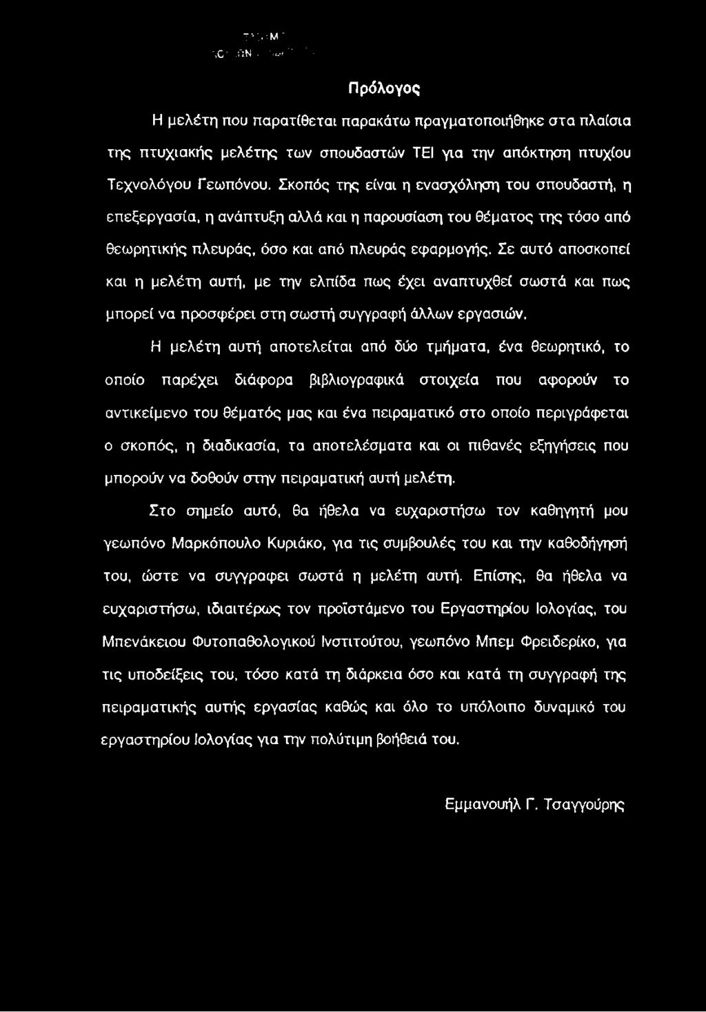 Σε αυτό αποσκοπεί και η μελέτη αυτή, με την ελπίδα πως έχει αναπτυχθεί σωστά και πως μπορεί να προσφέρει στη σωστή συγγραφή άλλων εργασιών.