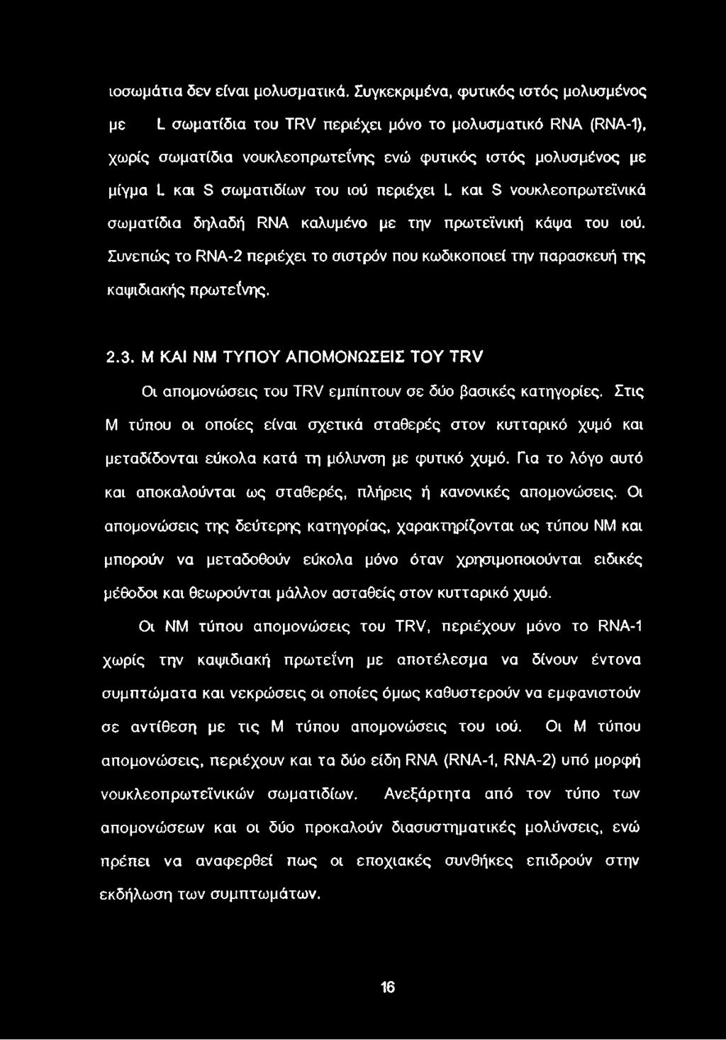 ιού περιέχει L και S νουκλεοπρωτεϊνικά σωματίδια δηλαδή RNA καλυμένο με την πρωτεϊνική κάψα του ιού. Συνεπώς το RNA-2 περιέχει το σιστρόν που κωδικοποιεί την παρασκευή της καψιδιακής πρωτεΐνης. 2.3.