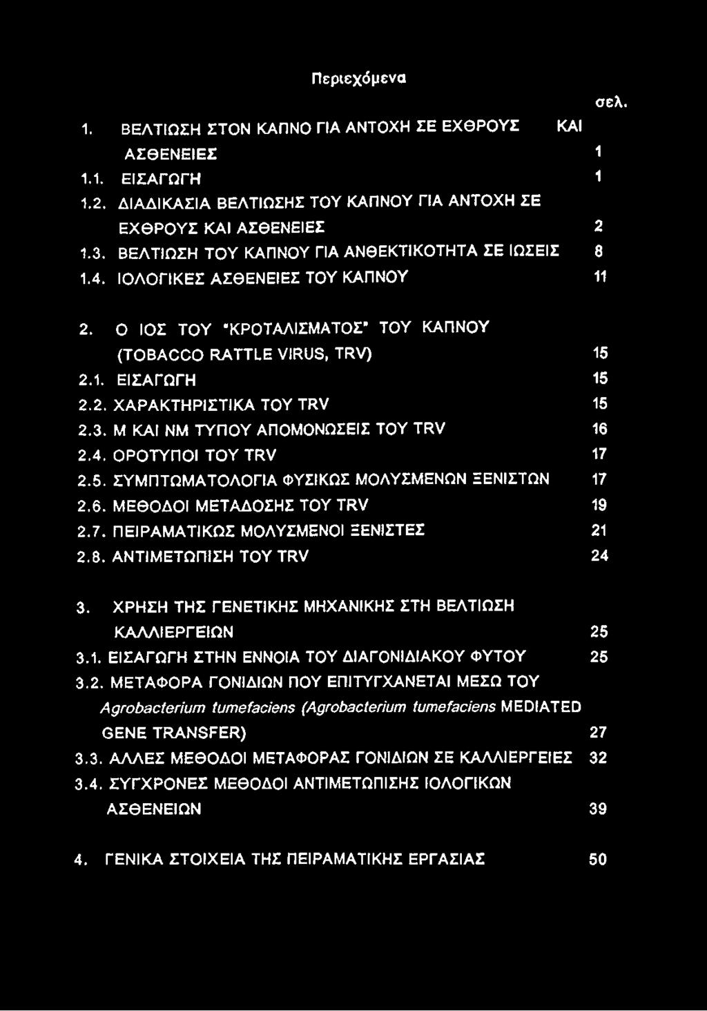 3. Μ ΚΑΙ ΝΜ ΤΥΠΟΥ ΑΠΟΜΟΝΩΣΕΙΣ TOY TRV 16 2.4. ΟΡΟΤΥΠΟΙ TOY TRV 17 2.5. ΣΥΜΠΤΩΜΑΤΟΛΟΓΙΑ ΦΥΣΙΚΩΣ ΜΟΛΥΣΜΕΝΩΝ ΞΕΝΙΣΤΩΝ 17 2.6. ΜΕΘΟΔΟΙ ΜΕΤΑΔΟΣΗΣ TOY TRV 19 2.7. ΠΕΙΡΑΜΑΤΙΚΟΣ ΜΟΛΥΣΜΕΝΟΙ ΞΕΝΙΣΤΕΣ 21 2.8.
