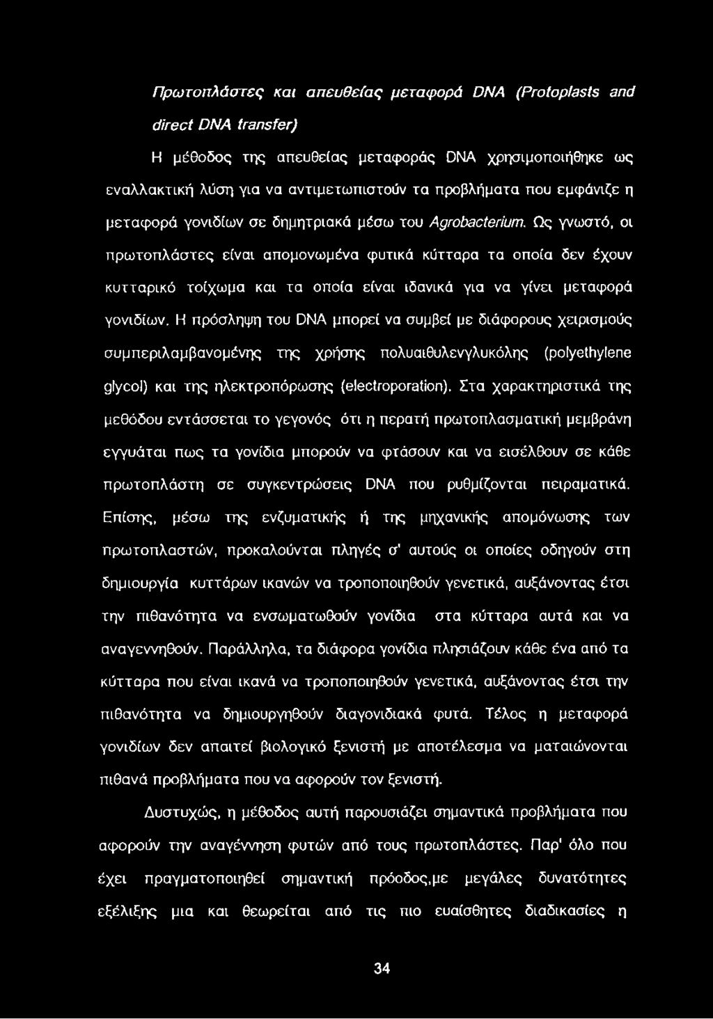 Ως γνωστό, οι πρωτοπλάστες είναι απομονωμένα φυτικά κύτταρα τα οποία δεν έχουν κυτταρικό τοίχωμα και τα οποία είναι ιδανικά για να γίνει μεταφορά γονιδίων.