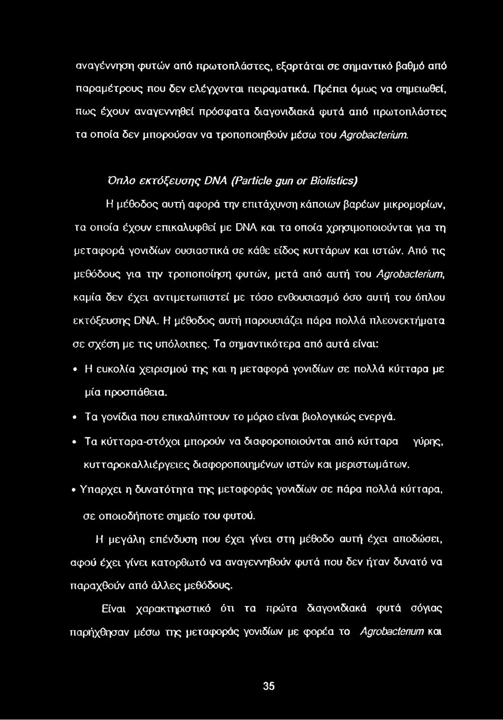 Όπλο εκτόξευσης DNA (Particle gun or Biolistics) Η μέθοδος αυτή αφορά την επιτάχυνση κάποιων βαρέων μικρομορίων, τα οποία έχουν επικαλυφθεί με DNA και τα οποία χρησιμοποιούνται για τη μεταφορά