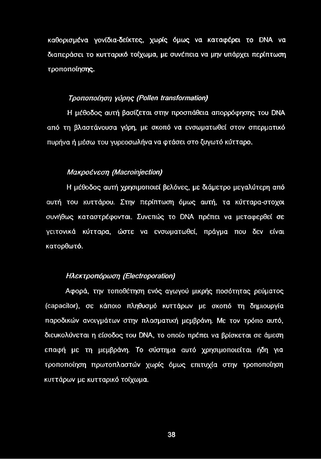 να φτάσει στο ζυγωτό κύτταρο. Μακροένεση (Macroinjection) Η μέθοδος αυτή χρησιμοποιεί βελόνες, με διάμετρο μεγαλύτερη από αυτή του κυττάρου.