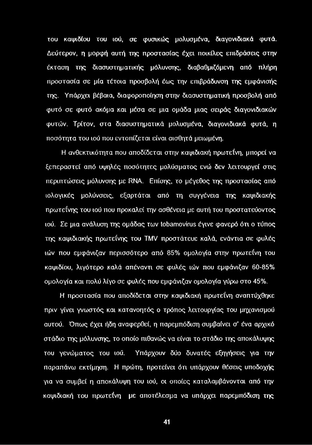 της. Υπάρχει βέβαια, διαφοροποίηση στην διασυστηματική προσβολή από φυτό σε φυτό ακόμα και μέσα σε μια ομάδα μιας σειράς διαγονιδιακών φυτών.