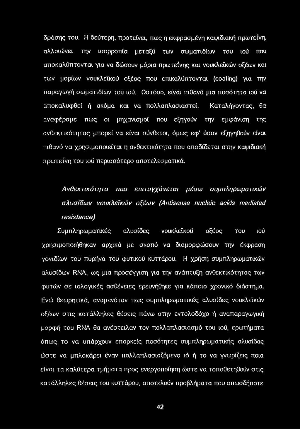 νουκλεϊκού οξέος που επικαλύπτονται (coating) για την παραγωγή σωματιδίων του ιού. Ωστόσο, είναι πιθανό μια ποσότητα ιού να αποκαλυφθεί ή ακόμα και να πολλαπλασιαστεί.