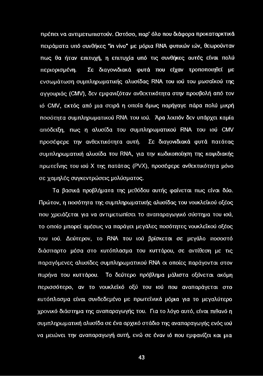 Σε διαγονιδιακά φυτά που είχαν τροποποιηθεί με ενσωμάτωση συμπληρωματικής αλυσίδας RNA του ιού του μωσαϊκού της αγγουριάς (CMV), δεν εμφανιζόταν ανθεκτικότητα στην προσβολή από τον ιό CMV, εκτός από