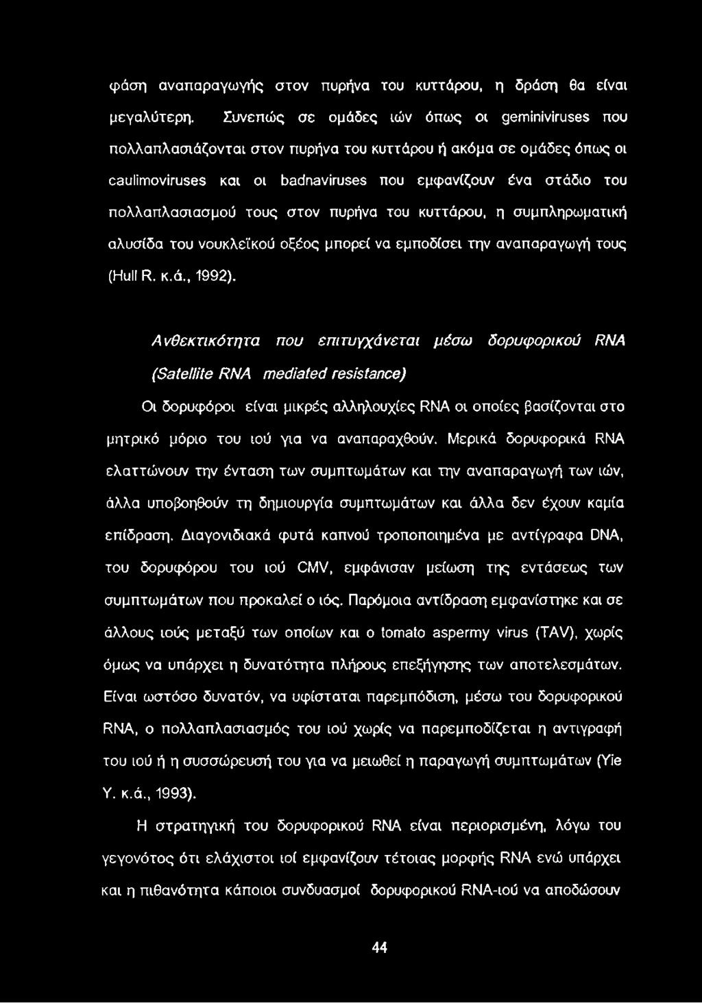 τους στον πυρήνα του κυττάρου, η συμπληρωματική αλυσίδα του νουκλεϊκού οξέος μπορεί να εμποδίσει την αναπαραγωγή τους (Hull R. κ.ά., 1992).