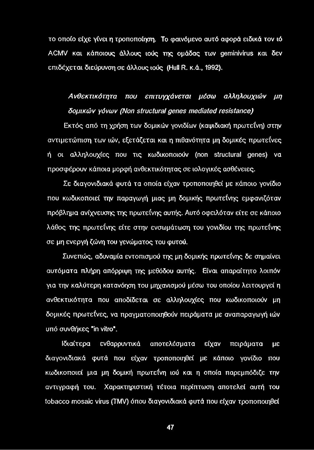 εξετάζεται και η πιθανότητα μη δομικές πρωτεΐνες ή οι αλληλουχίες που τις κωδικοποιούν (non structural genes) να προσφέρουν κάποια μορφή ανθεκτικότητας σε ιολογικές ασθένειες.