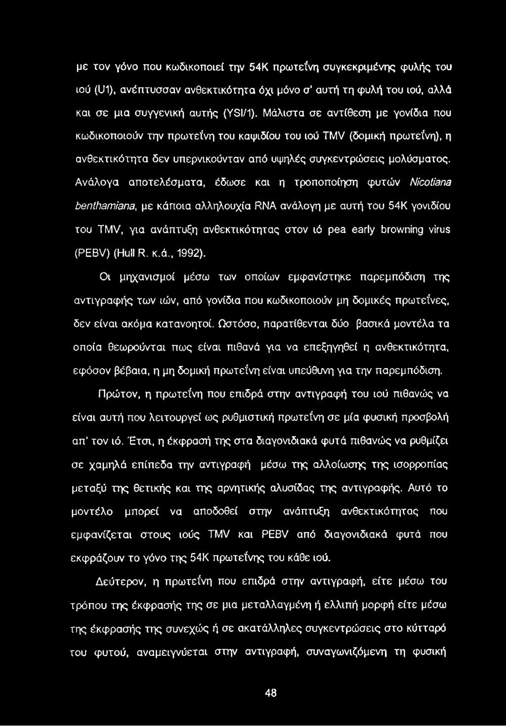 Ανάλογα αποτελέσματα, έδωσε και η τροποποίηση φυτών Nicotiana benthamiana, με κάποια αλληλουχία RNA ανάλογη με αυτή του 54Κ γονιδίου του TMV, για ανάπτυξη ανθεκτικότητας στον ιό pea early browning