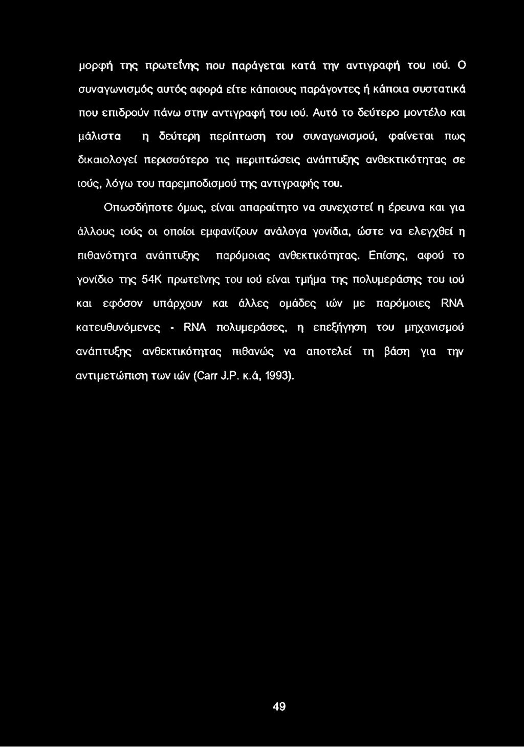 του. Οπωσδήποτε όμως, είναι απαραίτητο να συνεχιστεί η έρευνα και για άλλους ιούς οι οποίοι εμφανίζουν ανάλογα γονίδια, ώστε να ελεγχθεί η πιθανότητα ανάπτυξης παρόμοιας ανθεκτικότητας.