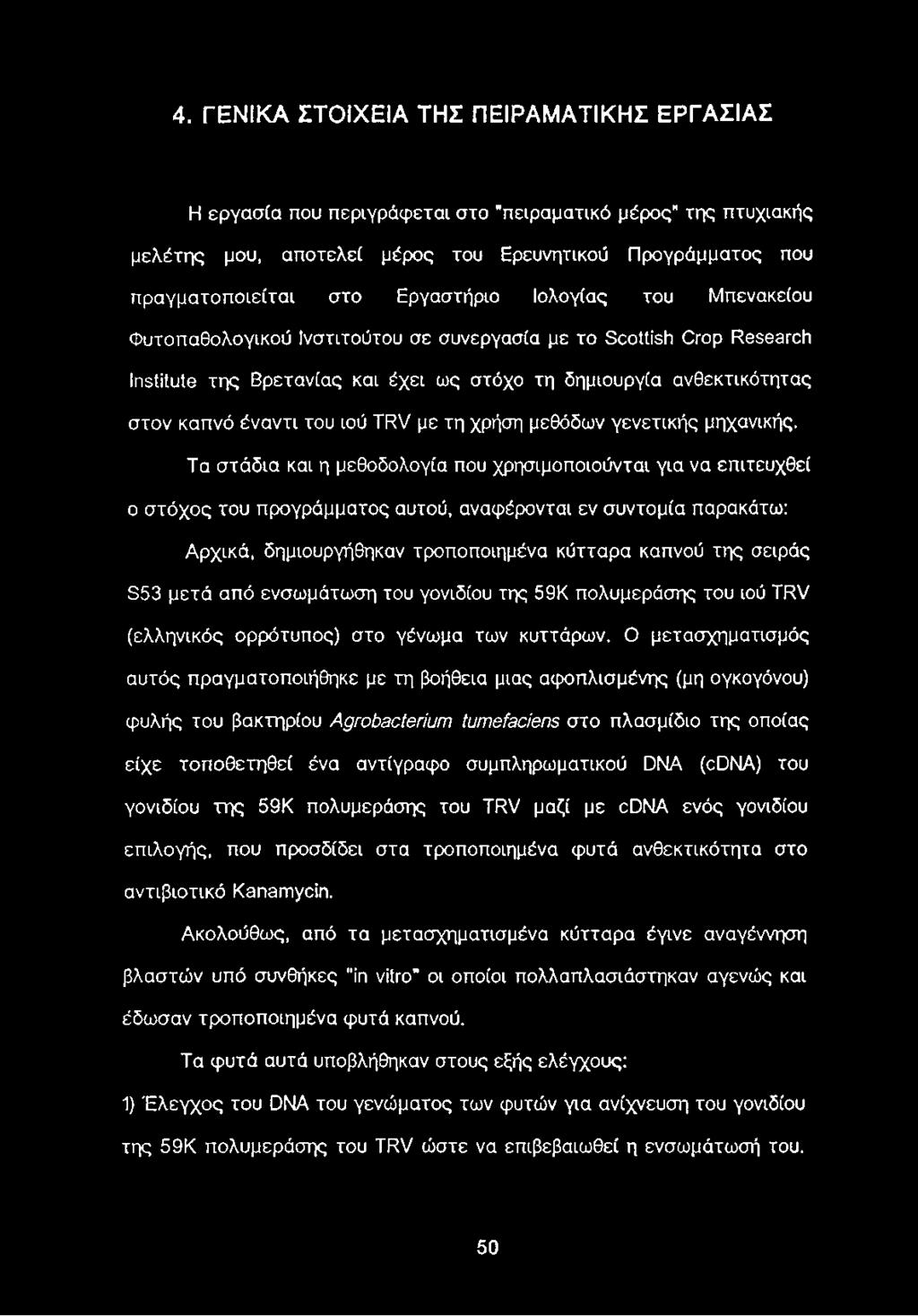 ιού TRV με τη χρήση μεθόδων γενετικής μηχανικής.