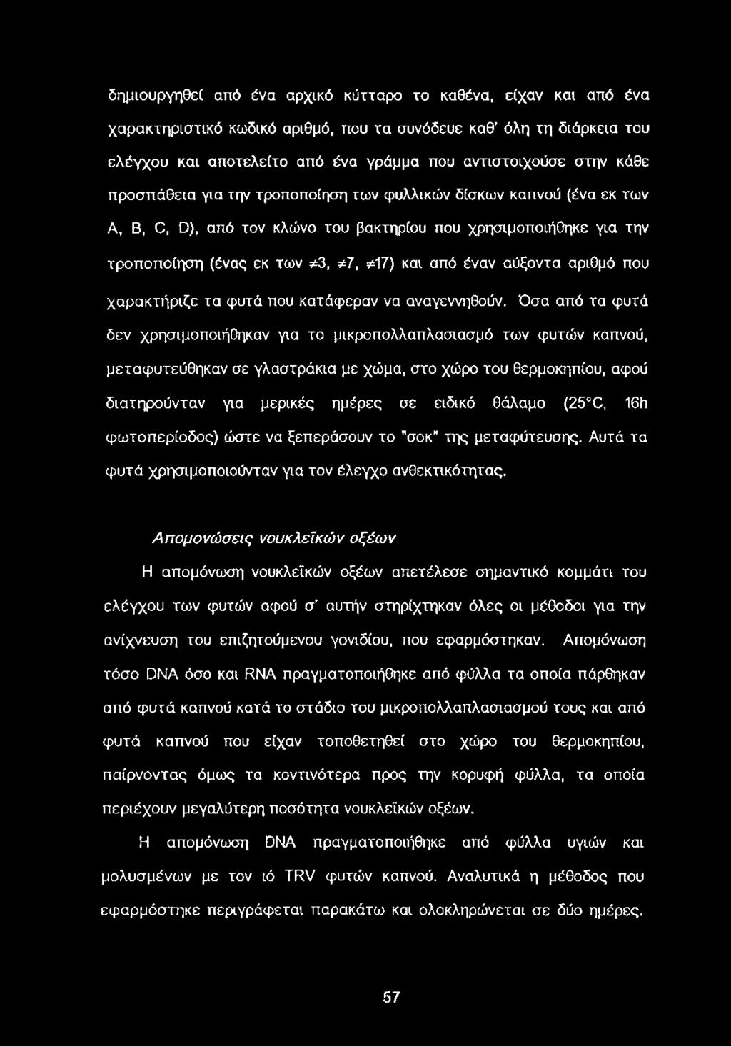 αύξοντα αριθμό που χαρακτήριζε τα φυτά που κατάφεραν να αναγεννηθούν.