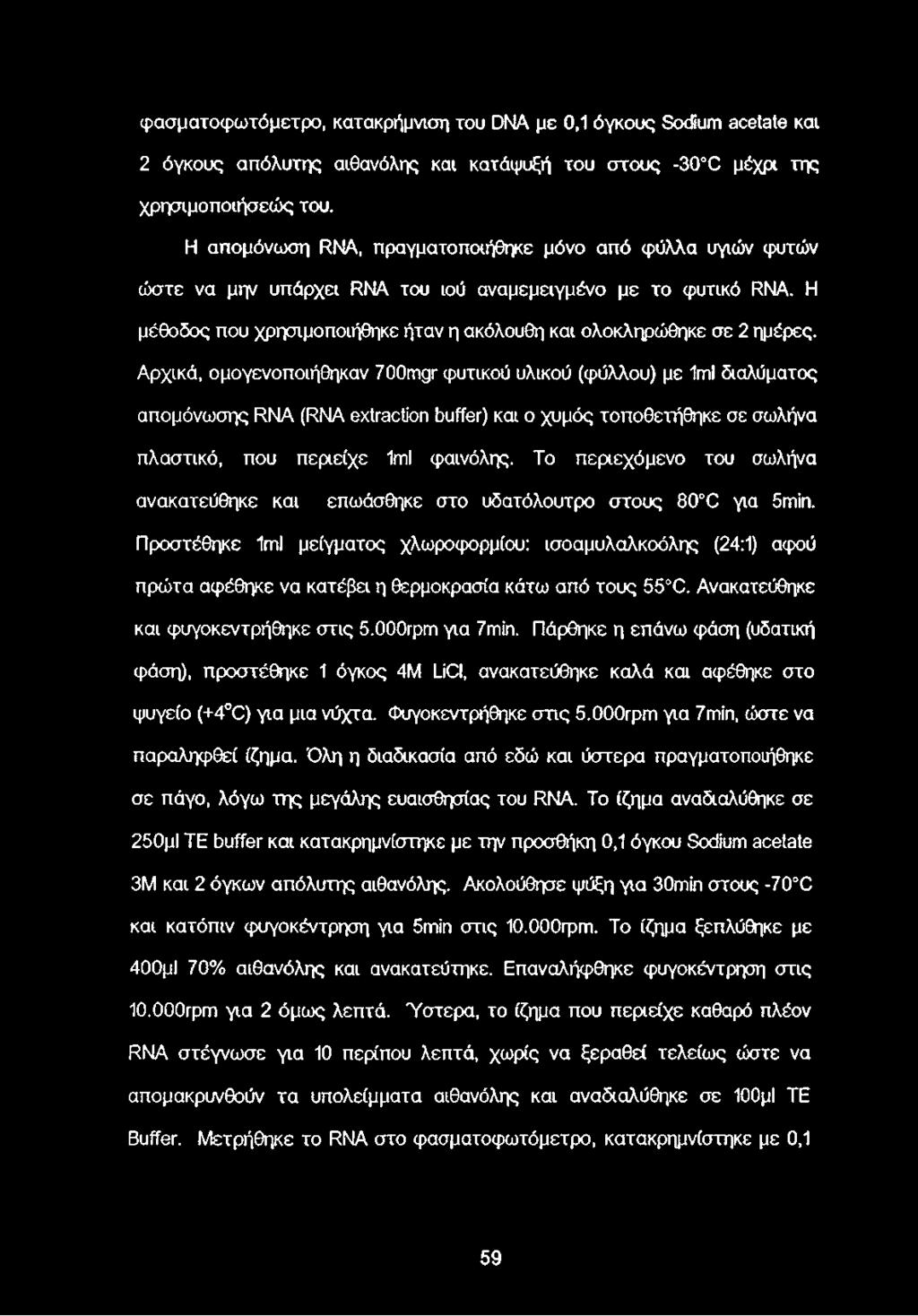 Αρχικά, ομογενοποιήθηκαν 700mgr φυτικού υλικού (φύλλου) με 1ml διαλύματος απομόνωσης RNA (RNA extraction buffer) και ο χυμός τοποθετήθηκε σε σωλήνα πλαστικό, που περιείχε 1ml φαινόλης.