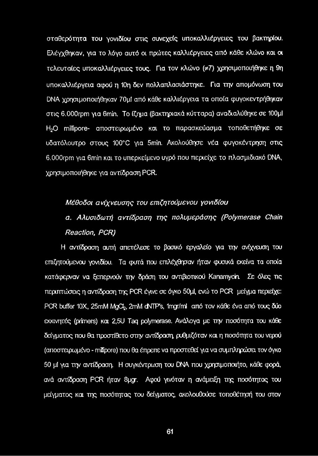 000rpm για 6min. Το ίζημα (βακτηριακά κύτταρα) αναδιαλύθηκε σε 100μΙ Η20 millipore- αποστειρωμένο και το παρασκεύασμα τοποθετήθηκε σε υδατόλουτρο στους 100 C για 5min.
