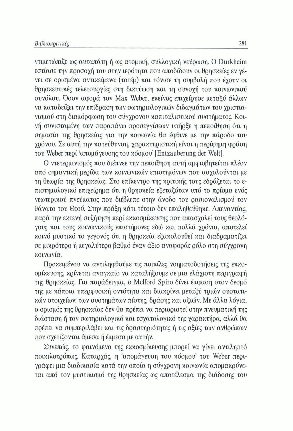 Βιβλιοκριτικές 281 ντιμετιυπιζε ως αυταπάτη ή ως ατομική, συλλογική νεύρωση.