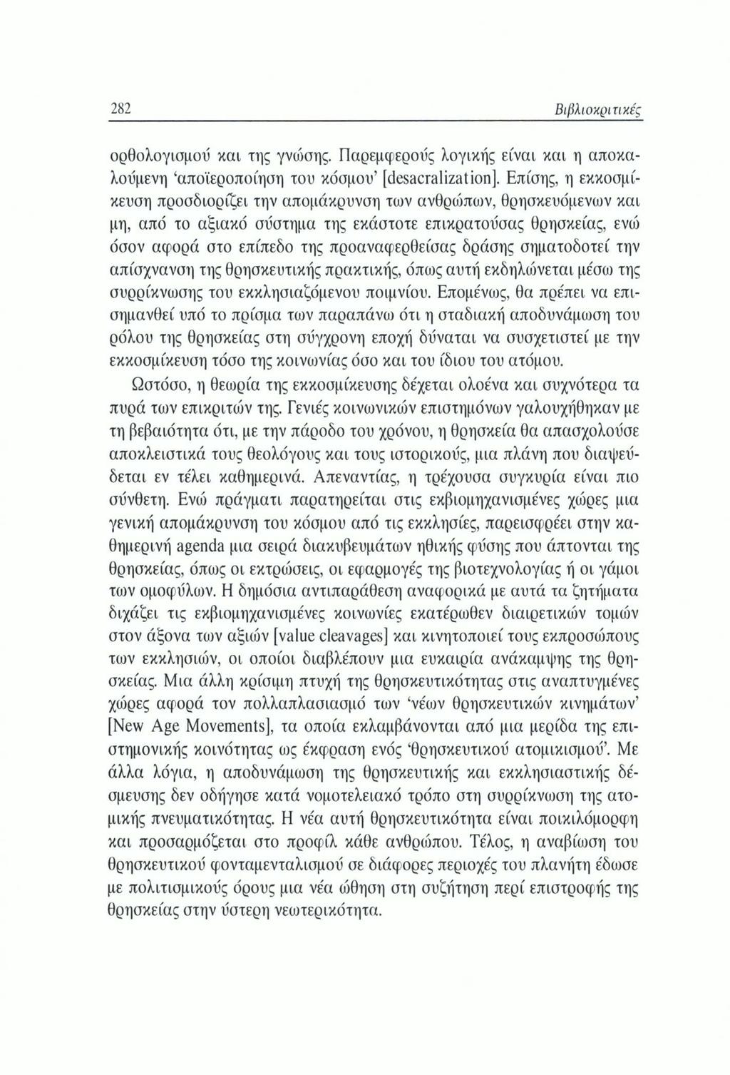 282 Βιβλιοκριτικές ορθολογισμού και της γνιόσης. Παρεμφερούς λογικής είναι και η αποκαλούμενη αποϊεροποίηση του κόσμου [desacralization].