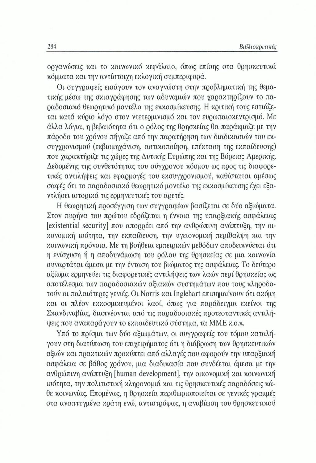 284 Βιβλιοκριτικές οργανώσεις και το κοινωνικό κεφάλαιο, όπως επίσης στα θρησκευτικά κόμματα και την αντίστοιχη εκλογική συμπεριφορά.