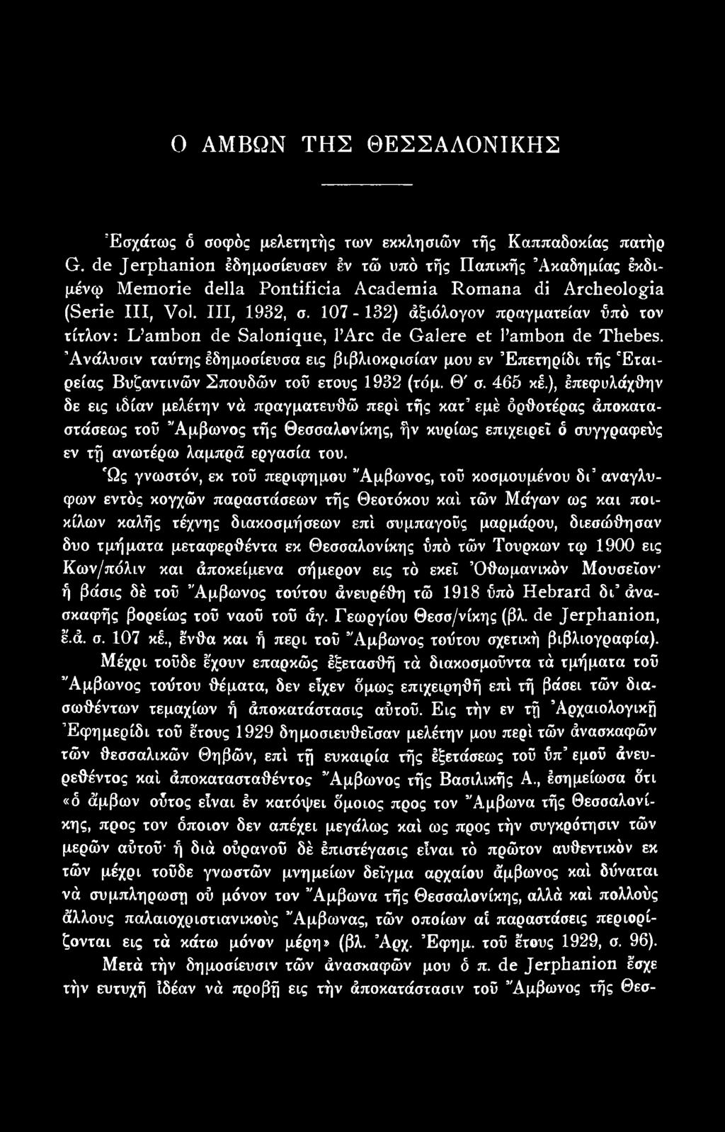 ), έπεφυλάχθην δε εις ιδίαν μελέτην νά πραγματευθώ περί τής κατ εμέ όρθοτέρας άποκαταστάσεως τοΰ Άμβωνος τής Θεσσαλονίκης, ήν κυρίως επιχειρεί ό συγγραφεύς εν τή ανωτέρω λαμπρά εργασία του.