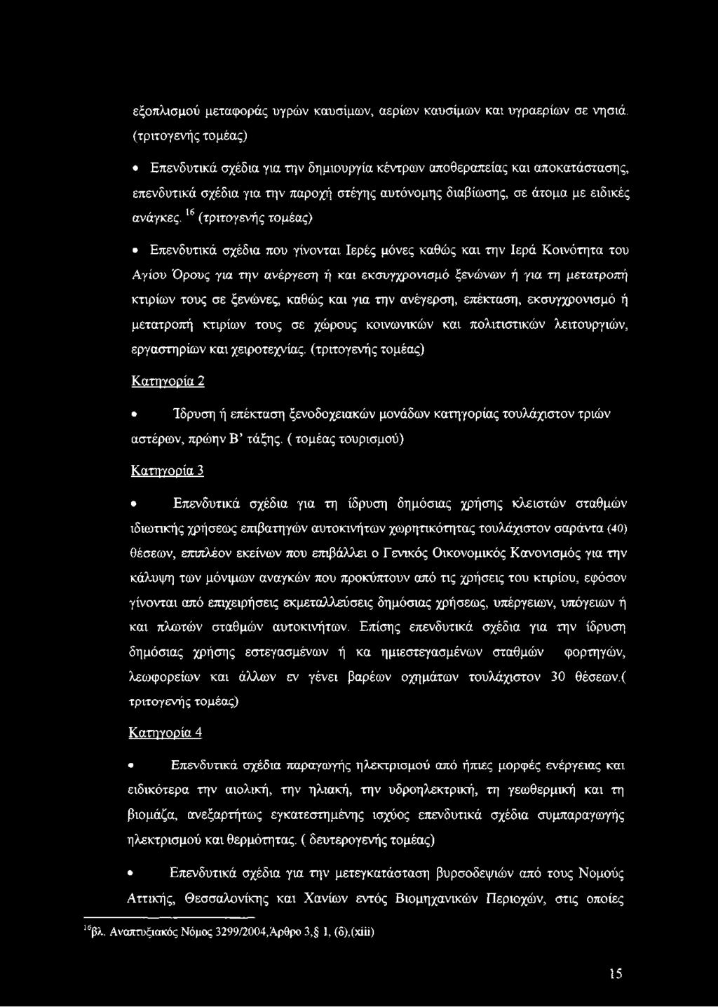 16 (τριτογενής τομέας) Επενδυτικά σχέδια που γίνονται Ιερές μόνες καθώς και την Ιερά Κοινότητα του Αγίου Όρους για την ανέργεση ή και εκσυγχρονισμό ξενώνων ή για τη μετατροπή κτιρίων τους σε ξενώνες,