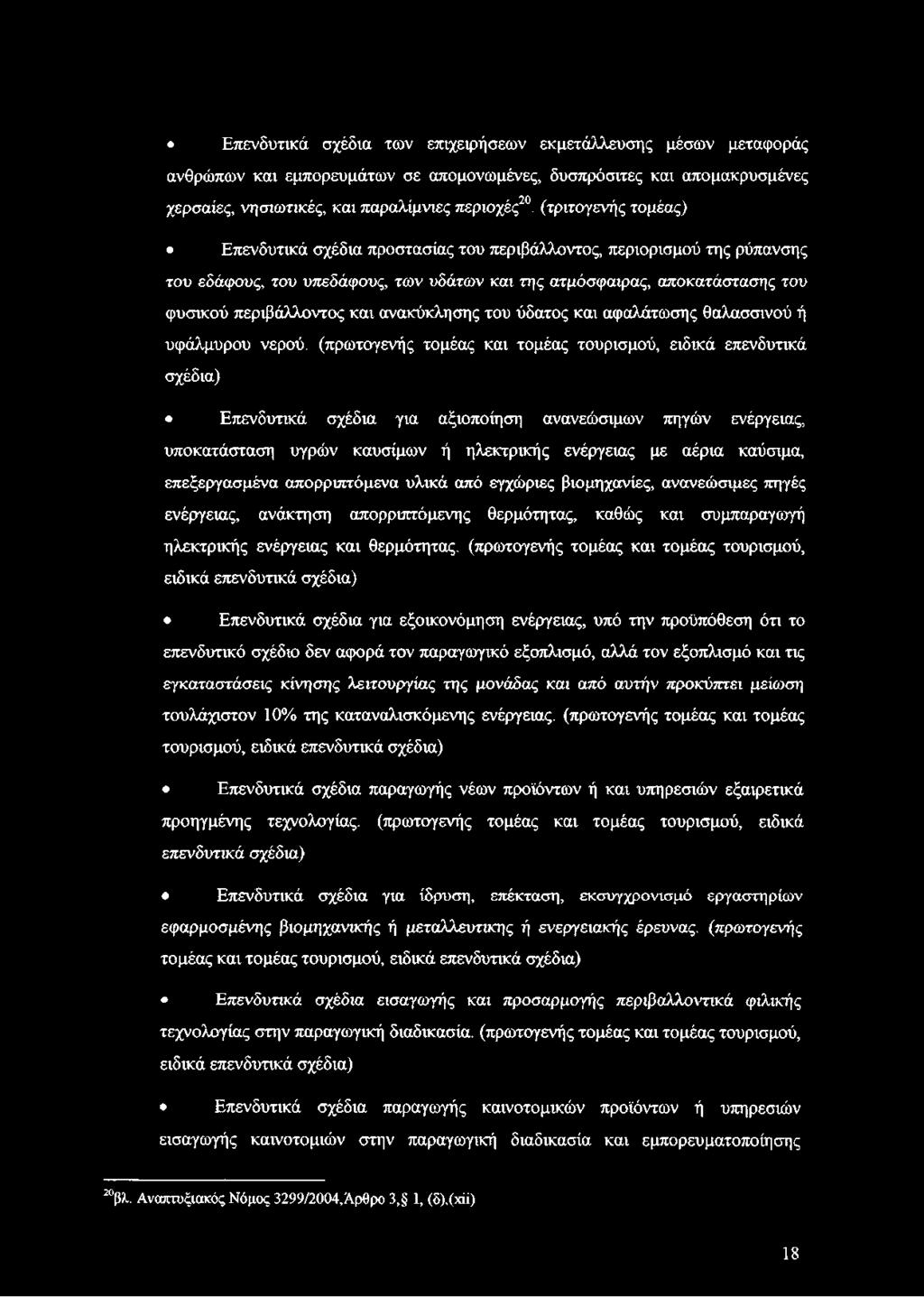 ανακύκλησης του ύδατος και αφαλάτωσης θαλασσινού ή υφάλμυρου νερού, (πρωτογενής τομέας και τομέας τουρισμού, ειδικά επενδυτικά σχέδια) Επενδυτικά σχέδια για αξιοποίηση ανανεώσιμων πηγών ενέργειας,