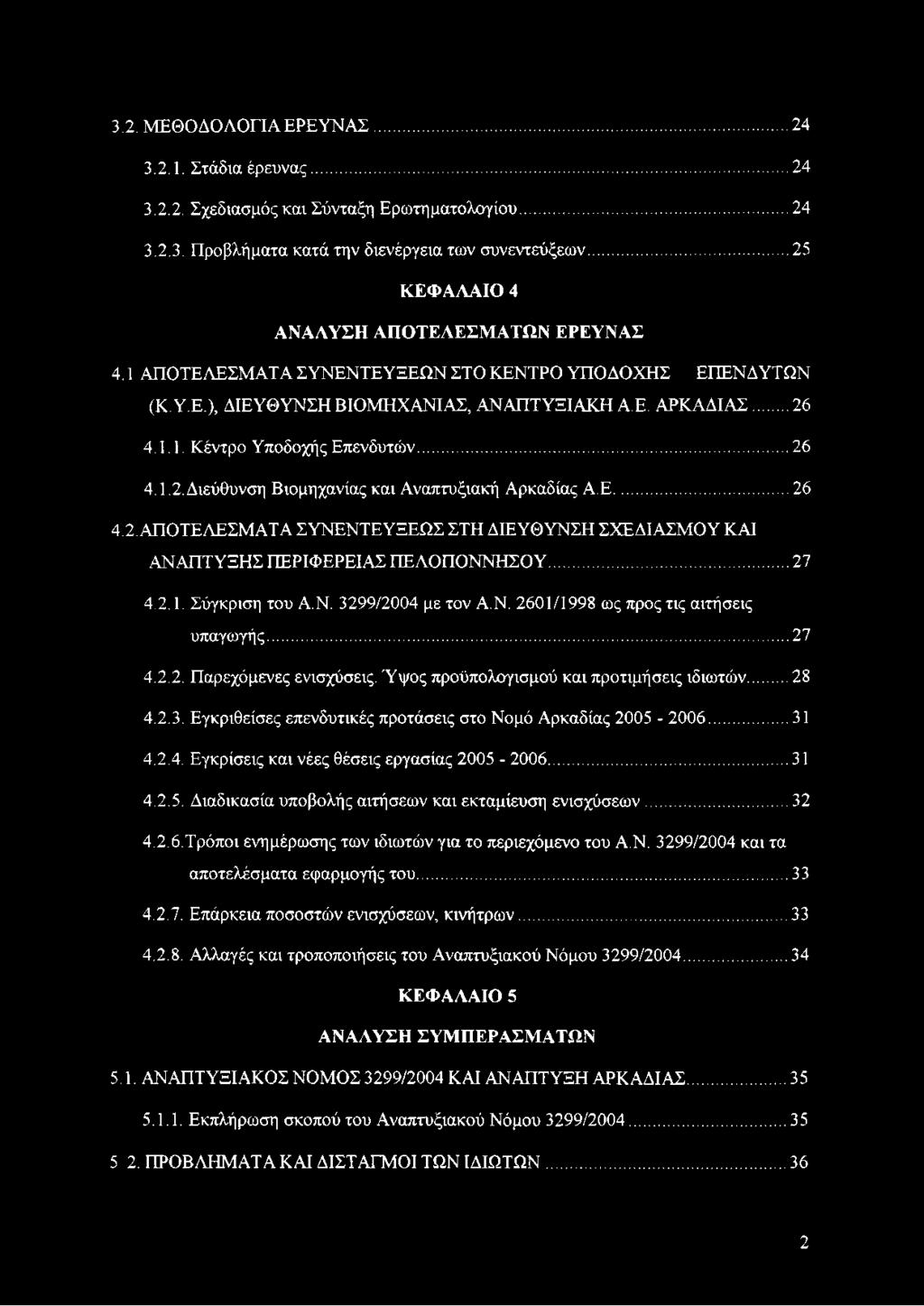 ..26 4.1.2. Διεύθυνση Βιομηχανίας και Αναπτυξιακή Αρκαδίας Α.Ε...26 4.2.ΑΠΟΤΕΛΕΣΜΑΤΑ ΣΥΝΕΝΤΕΥΞΕΩΣ ΣΤΗ ΔΙΕΥΘΥΝΣΗ ΣΧΕΔΙΑΣΜΟΥ ΚΑΙ ΑΝΑΠΤΥΞΗΣ ΠΕΡΙΦΕΡΕΙΑΣ ΠΕΛΟΠΟΝΝΗΣΟΥ...27 4.2.1. Σύγκριση του Α.Ν. 3299/2004 με τον Α.