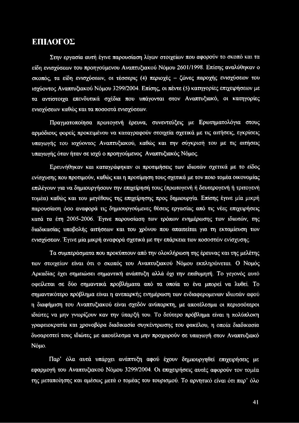 Επίσης, οι πέντε (5) κατηγορίες επιχειρήσεων με τα αντίστοιχα επενδυτικά σχέδια που υπάγονται στον Αναπτυξιακό, οι κατηγορίες ενισχύσεων καθώς και τα ποσοστά ενισχύσεων.