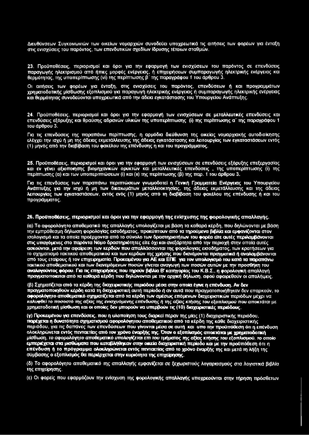 θερμότητας, της υποπερίπτωσης (νί) της περίπτωσης β' της παραγράφου 1 του άρθρου 3.