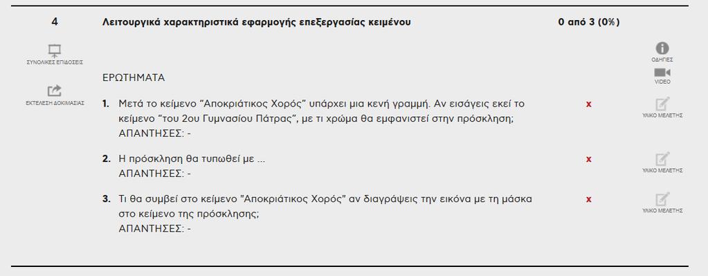 Για να επιστρέψεις στη σελίδα με τα αποτελέσματα θα πρέπει να πας στο τέλος της ιστοσελίδας που μελετάς και να πατήσεις το κουμπί: ΣΤΑΔΙΟ 5: Δοκίμασε ξανά, να εκτελέσεις τη δοκιμασία από την αρχή