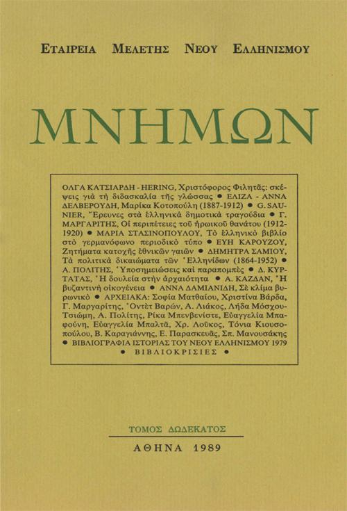 Μνήμων Τομ. 12, 1989 ΣΕΛΙΔΑ ΤΙΤΛΟΥ-ΠΙΝΑΚΑΣ ΠΕΡΙΕΧΟΜΕΝΩΝ Mnimon Mnimon http://dx.doi.org/10.12681/mnimon.