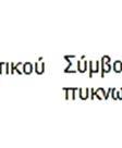 Θεωρία Κύκλωμα RC Ως κύκλωμα RC εννοούμεε γενικότερα ένα κύκλωμα που περιλαμβάνπ νει τουλάχιστον μια αντίσταση(r) και ένα πυκνωτή (C).