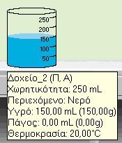 Με το πλαίσιο ελέγχου Ορατό κείμενο εμφανίζουμε ένα πλαίσιο κειμένου με τις ιδιότητες του δοχείου. Το πλαίσιο αυτό εμφανίζεται κάτω από το δοχείο.