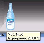 Η αρχική θερμοκρασία ενός μπουκαλιού είναι η θερμοκρασία του περιβάλλοντος τη στιγμή εισαγωγής του μπουκαλιού.