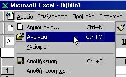 προγράμματος Microsoft Excel επιλέγουμε Αρχείο