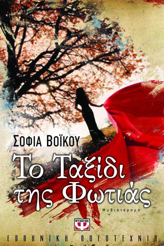 «ΤΟ ΤΑΞΙΔΙ ΤΗΣ ΦΩΤΙΑΣ» Εκδόσεις: Ψυχογιός (2011) Σελίδες: 512 Τιμή: 15,93 «ΓΑΛΛΙΑ 1506 Ο Μιχαήλ ακολούθησε γοργά τα βήματά της «Ποιος άγιος άραγε να γιόρταζε κι είχαν τέτοιο πανηγύρι σ εκείνον τον