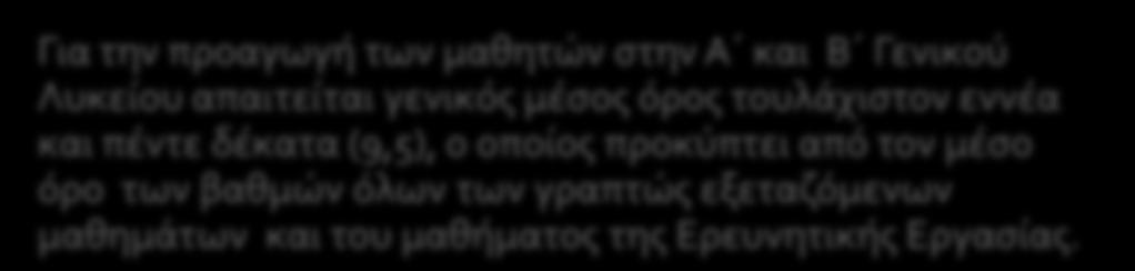 Προϋποθέσεις προαγωγής στην Α και Β Λυκείου.